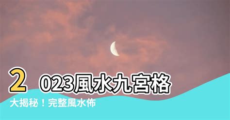 2023風水九宮格|2023九宮格風水秘笈